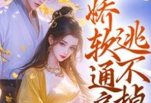 冷戾世子强制爱:娇软通房逃不掉小说无弹窗阅读的网站推荐-书格格