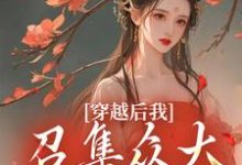 免费在线阅读穿越后我召集众大佬来生娃小说的正规网站有哪些?-书格格