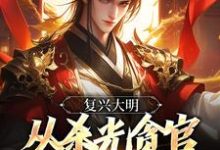 复兴大明,从杀光贪官污吏开始最新章节,复兴大明,从杀光贪官污吏开始免费阅读-书格格