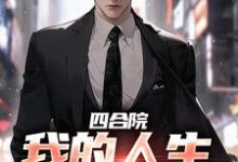 已完结小说《四合院:我的人生我做主》最新章节-书格格