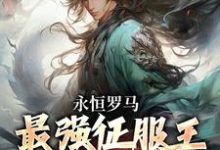 永恒罗马:最强征服王从奴隶做起最新章节,永恒罗马:最强征服王从奴隶做起免费阅读-书格格