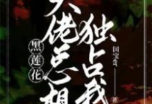 【快穿】黑莲花大佬总想独占我小说最新章节在哪里可以读到？-书格格