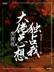 【快穿】黑莲花大佬总想独占我小说最新章节在哪里可以读到？