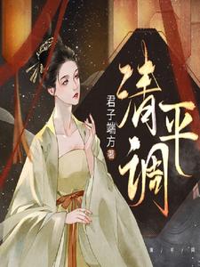 清平调小说完结版章节免费阅读