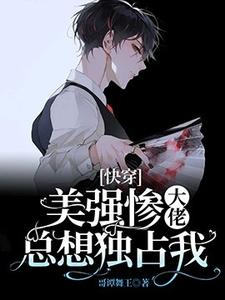 [快穿]美强惨大佬总想独占我燕长歌祁彦在线章节免费阅读