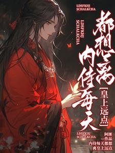谢二宝完整版《内侍每天都想离皇上远点》小说免费阅读
