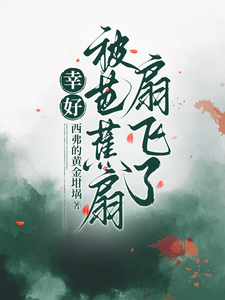 幸好被芭蕉扇扇飞了林黛玉孙悟空小说在线章节目录阅读最新章节