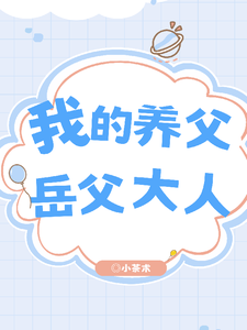 已完结小说《我的养父：岳父大人》最新章节