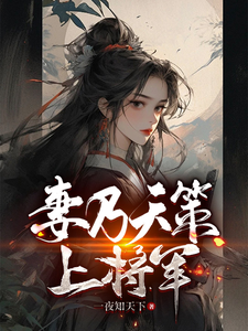 陈庆赵雪雁小说完整版《妻乃天策上将军》免费阅读