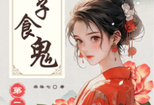 已完结小说《娘子食鬼之二》章节在线阅读-书格格