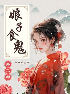 已完结小说《娘子食鬼之二》章节在线阅读