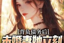 背负债务后，未婚妻她立刻提了退婚小说免费资源，背负债务后，未婚妻她立刻提了退婚在线阅读-书格格