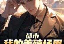 完结版《都市:我的养殖场里遍地神明》章节阅读-书格格