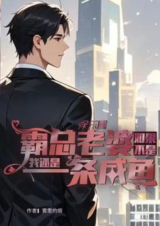 完整版小说《如果不是霸总老婆我还是一条咸鱼》免费阅读