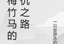 青梅竹马的复仇之路小说完结版章节免费阅读-书格格