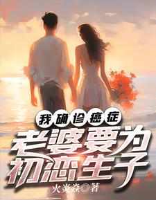 完结版《我确诊癌症，老婆要为初恋生子》在线免费阅读
