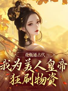 宋翊宁无双小说叫什么（花瓶通古代，我为美人皇帝狂刷物资完整版免费阅读）
