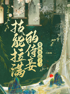 技能拉满的侍妾，卷成皇后了？最新章节，技能拉满的侍妾，卷成皇后了？免费阅读