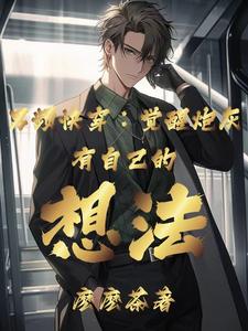 男频快穿：觉醒炮灰有自己的想法免费阅读，男频快穿：觉醒炮灰有自己的想法章节目录