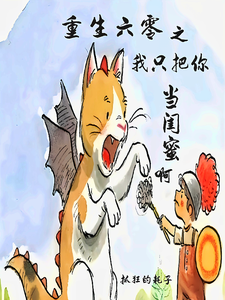 重生六零之我只把你当闺蜜啊完整版最新章节，重生六零之我只把你当闺蜜啊章节在线阅读