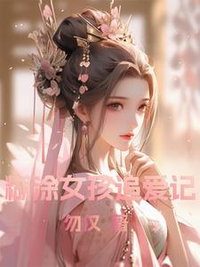《糊涂女孩追爱记》小说仙灵章节章节免费在线阅读