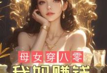 母女穿八零，我妈赚钱，我躺赢！蓝夏傅锦年，母女穿八零，我妈赚钱，我躺赢！小说免费阅读-书格格