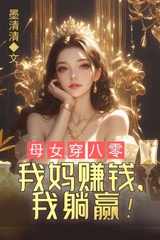 母女穿八零，我妈赚钱，我躺赢！蓝夏傅锦年，母女穿八零，我妈赚钱，我躺赢！小说免费阅读