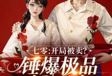 《七零：开局被卖？锤爆极品嫁军官》小说章节在线试读，《七零：开局被卖？锤爆极品嫁军官》最新章节目录-书格格