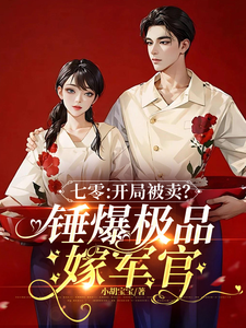 《七零：开局被卖？锤爆极品嫁军官》小说章节在线试读，《七零：开局被卖？锤爆极品嫁军官》最新章节目录