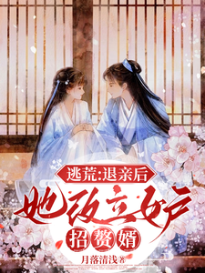 许知意沈无忧小说完整版《逃荒：退亲后，她改立女户招赘婿》免费阅读