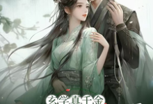 云玖藜君熠小说《玄学真千金回归将军府》完整版免费阅读-书格格