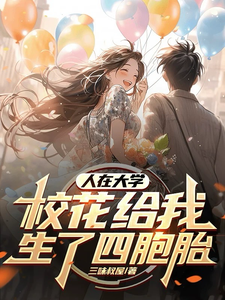 人在大学，校花给我生了四胞胎章节免费在线阅读，叶辰江白薇完结版