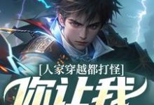 《人家穿越都打怪,你让我谈恋爱?》时也完整版小说免费阅读-书格格