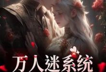 寻找万人迷系统:不社交就变美小说的最新更新章节-书格格