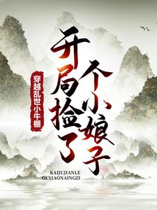 《穿越乱世小牛棚，开局捡了个小娘子》小说免费阅读完整版