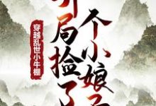 《穿越乱世小牛棚,开局捡了个小娘子》小说徐牧姜采薇章节章节免费在线阅读-书格格