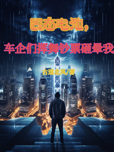 小说《绑定科技系统，大佬争相抢我电池》章节免费阅读