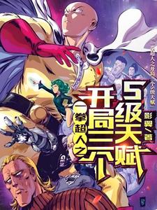 求一拳：开局神级天赋，不装了我最强小说的全文免费阅读链接
