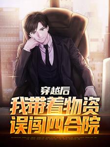 姜卫东完整版《说好的末世呢，怎么是四合院》小说免费阅读