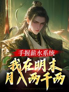 《手握薪水系统，我在明末月入两千两》小说韩熙章节章节免费在线阅读