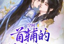 慕容舒闻景小说《空间:首辅的神医夫人》完整版免费阅读-书格格