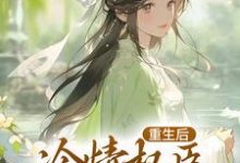 贵女娇:权臣做她裙下臣小说最新章节在哪里可以读到?-书格格