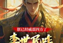 《朕已经威震四方了，李世民咋又活了》完整版小说免费阅读-书格格
