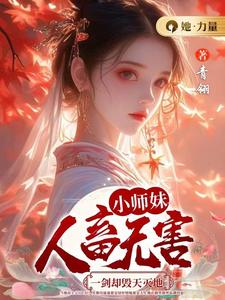 《小师妹人畜无害，一剑却毁天灭地》全集免费在线阅读（颜汐）