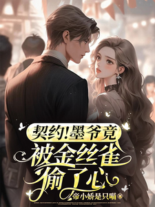 契约情人：我拿下了帝都最粗大腿许言墨景辞小说大结局免费试读