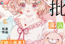 《疯批弃子哭唧唧,小娇软别想悔婚》许最周哩哩小说免费阅读完整版-书格格