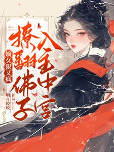 嫡女走复仇路后，清冷佛子坐不住了谢瑶华容铮小说完结版章节在线阅读
