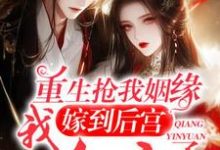 重生:终于轮到我到后宫享福咯免费阅读,重生:终于轮到我到后宫享福咯章节目录-书格格