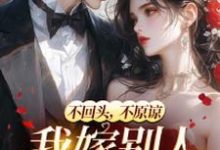 已完结小说《和她人订婚后,霸总又来求复合》最新章节-书格格
