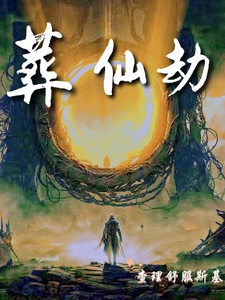 完结版《葬仙：开局坠入深渊，我来重开仙路》免费阅读
